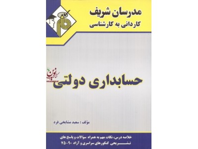 حسابداری دولتی (کاردانی به کارشناسی) سعید مشایخی فرد انتشارات مدرسان شریف